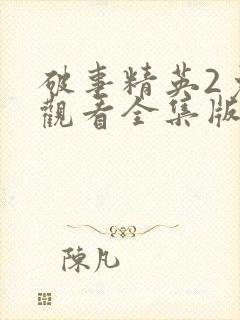 破事精英2免费观看全集版高清版