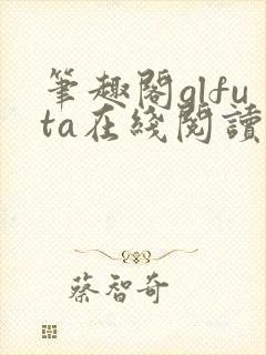 笔趣阁glfuta在线阅读旁观者