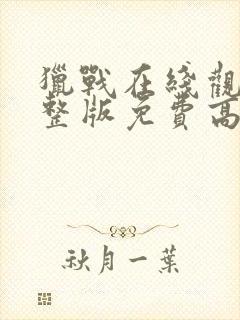 猎战在线观看完整版免费高清封面