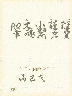 po文小说推荐笔趣阁免费阅读无弹窗
