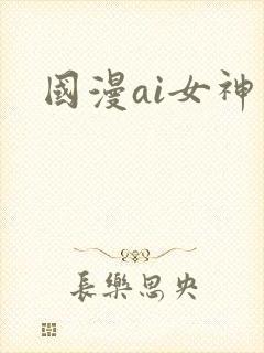 国漫ai女神