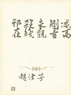 邪杀未删减国语在线观看高清免费版封面