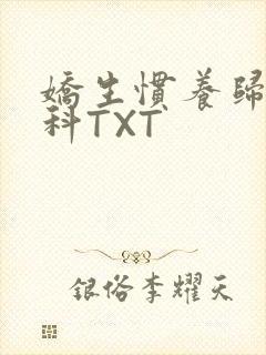 娇生惯养归寻骨科TXT封面