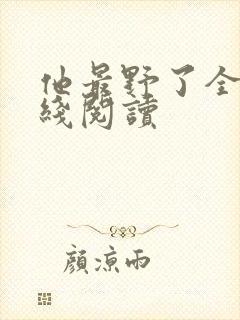 他最野了全文在线阅读