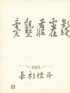 旁观者电影高清完整版在线观看