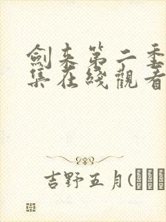 剑来第二季第4集在线观看免费完整版