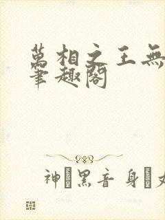 万相之王无弹窗笔趣阁