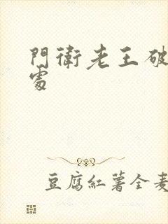 门卫老王破校花处