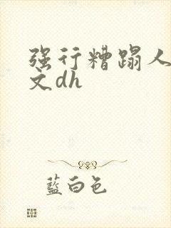 强行糟蹋人妻中文dh