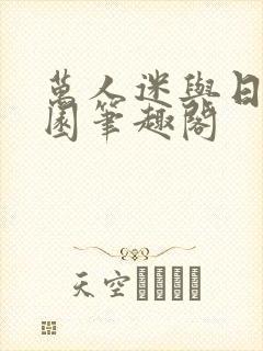 万人迷与日在校园笔趣阁