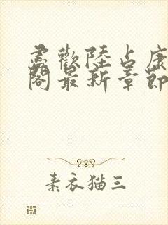 尽欢陆占康笔趣阁最新章节内容