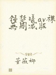 钟楚曦av裸体无删减版