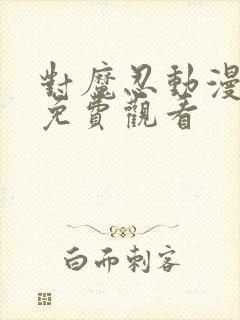 对魔忍动漫全集免费观看