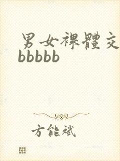 男女裸体交性bbbbbb