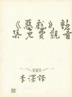 《恶戏》动漫全集免费观看