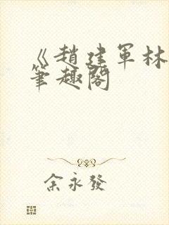 《赵建军林默》笔趣阁