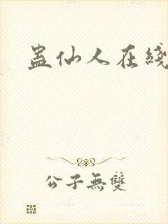 蛊仙人在线观看