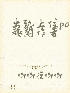 出轨上位po笔趣阁作者