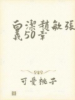 白洁赵敏张倩高义50章