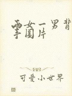 两女一男背后牵手图片封面