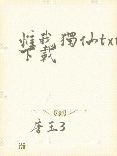 惟我独仙txt下载