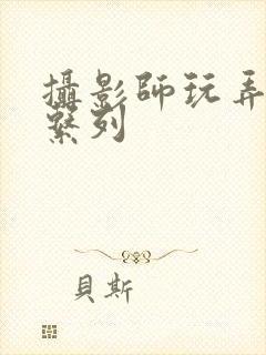 摄影师玩弄人妻系列