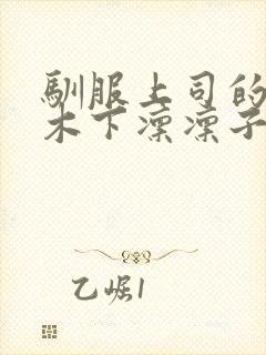 驯服上司的人妻木下凛凛子