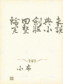 轮回剑典未删减完整版小说阅读