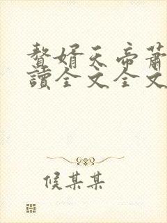 赘婿天帝萧逸阅读全文全文