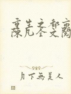 重生之都市修仙陈凡全文阅读封面