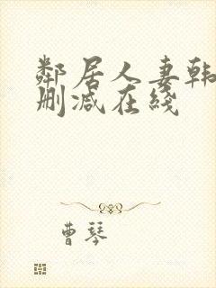 邻居人妻韩漫未删减在线