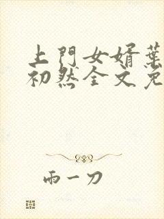 上门女婿叶辰萧初然全文免费正版