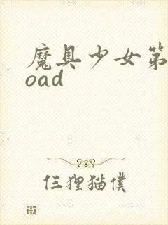 魔具少女第二季oad