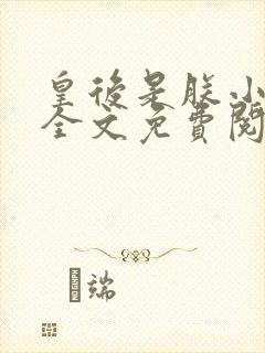 皇后是朕小青梅全文免费阅读