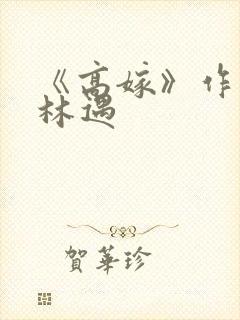 《高嫁》作者:林遇封面