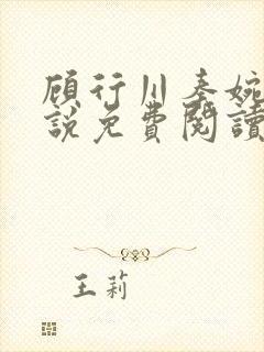 顾行川秦婉音小说免费阅读最新章节