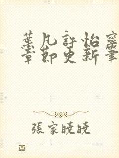 叶凡许怡宁最新章节更新笔趣阁封面