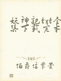 妖神记txt全集下载完本免费
