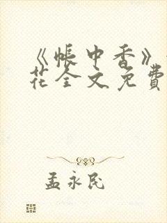 《帐中香》金银花全文免费阅读