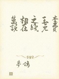 万相之王李洛小说在线免费阅读封面