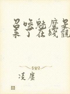 召唤魅魔是义母来了在线观看