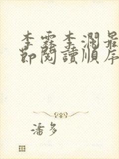 李霖李澜最新章节阅读顺序