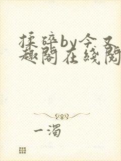 揉碎by今又笔趣阁在线阅读