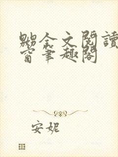 嬲全文阅读无弹窗笔趣阁