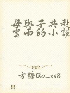 母与子共赴巫山云雨的小说阅读