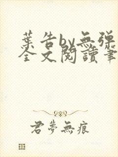 叶告by无弹窗全文阅读笔趣阁封面