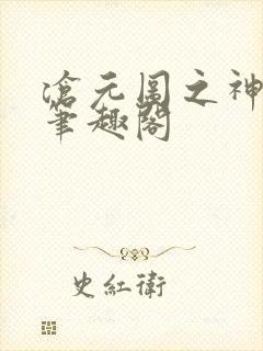 沧元图之神尊传笔趣阁封面