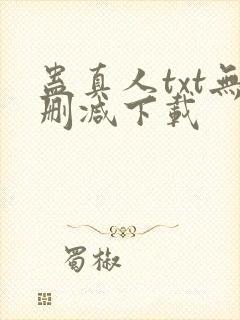 蛊真人txt无删减下载