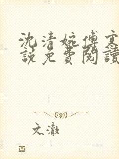 沈清婉傅寒舟小说免费阅读最新章节