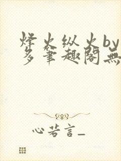 烽火纵火by夏多笔趣阁无弹窗